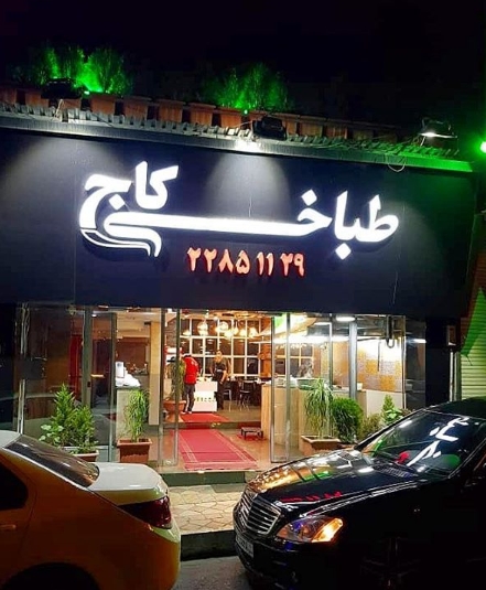 Tabbakhi Kaj in Tehran